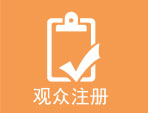 上海电子展门票申请