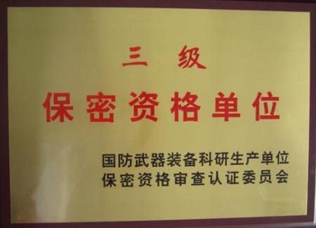 广州创天三级保密资格认证