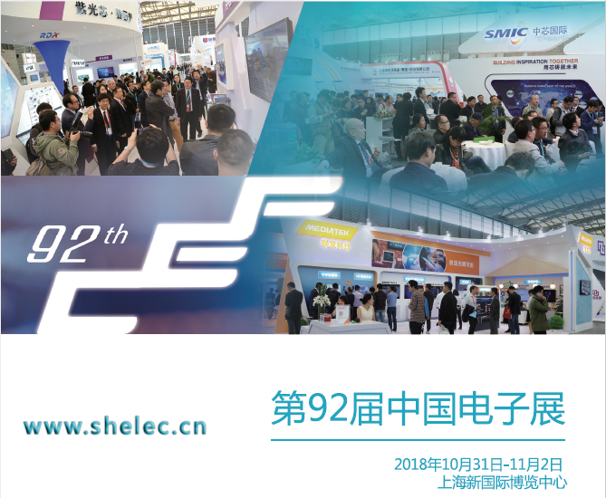 参加2018上海电子展