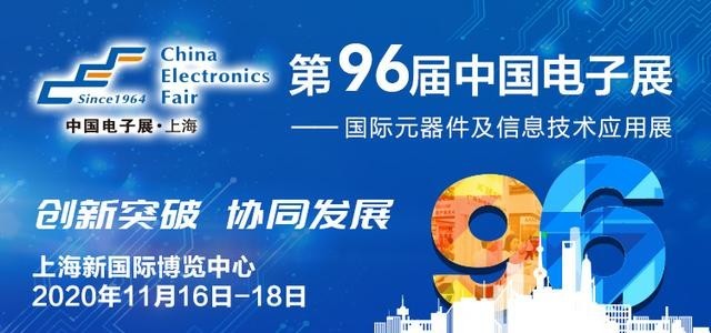 第96届中国电子展开幕